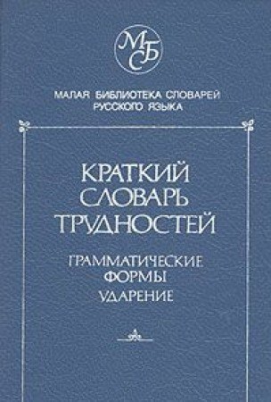 Beispielbild fr Kratkii slovar' trudnostei russkogo yazyka: Grammaticheskie phormy. Udarenie. (Seriya "Malaya biblioteka slovarei russkogo yazyka") zum Verkauf von PsychoBabel & Skoob Books