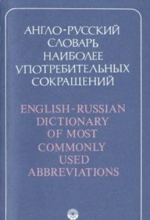 Stock image for Anglo-Russkii? Slovar' Naibolee Upotrebitel'nykh Sokrashchenii? [English-Russian Dictionary of Most Commonly Used Abbreviations] Okolo 10,000 Edinits? /? for sale by T. A. Borden Books