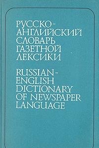 Beispielbild fr Russko-angliiskii slovar gazetnoi leksiki: Okolo 25,000 edinits (Russian Edition) zum Verkauf von Webster's Bookstore Cafe, Inc.