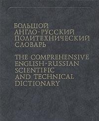 9785200017942: The Comprehensive English-Russian Scientific and Technical Dictionary (2 Volume Set) (English and Russian Edition)