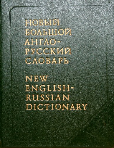 New English-Russian Dictionary Volume I, A-F