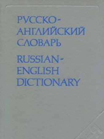 Stock image for Russko-anglii?skii? slovar': Okolo 34,000 slov (Russian Edition) for sale by HPB Inc.