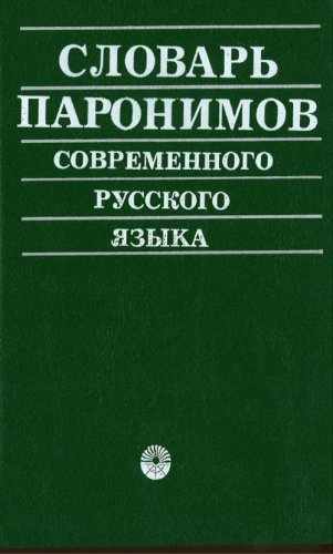Beispielbild fr Slovar paronimov sovremennogo russkogo iazyka. (in Russian) zum Verkauf von medimops