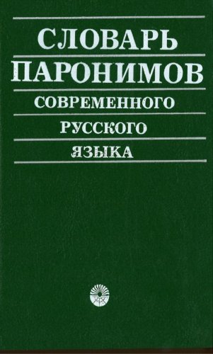 Slovar' paronimov sovremennogo russkogo yazyka (in Russian language: Paronym-Dictionary / Das Wör...