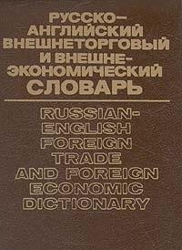9785200022687: Russko-angliiskii vneshnetorgovyi i vneshneekonomicheskii slovar =: Russian-English Foreign Trade and Foreign Economic Dictionary (Russian and English Edition)