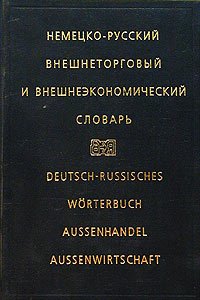 Deutsch - Russisches Wörterbuch Aussenhandel - Aussenwirtschaft.