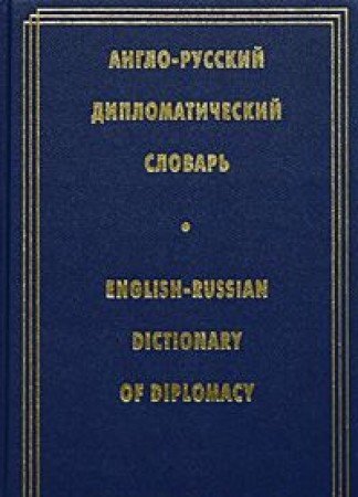 Imagen de archivo de Nemetsko-russkiy i russko-nemetskiy slovar / English-Russian Dictionary of Diplomacy a la venta por HPB-Red