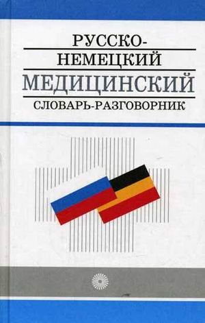 9785200031115: Russko-nemetskiy meditsinskiy slovar-razgovornik