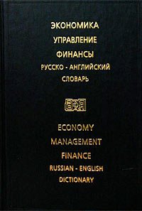 9785200031528: Economy. Manage. Finance. Russian-English dictionary / EKONOMIKA. UPRAVLENIE. FINANSY. Russko-angliyskiy slovar
