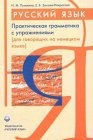 9785200031603: Russisch, Praktische Grammatik mit bungen