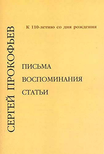 9785201146078: Serge Prokofiev. Pisma, vospominanija, stati. K 110-letiju so dnja rozhdenija. Vypusk 1