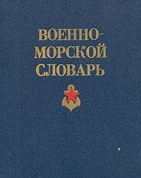 Stock image for Voenno-morskoi? slovar' (Russian Edition) for sale by Wonder Book