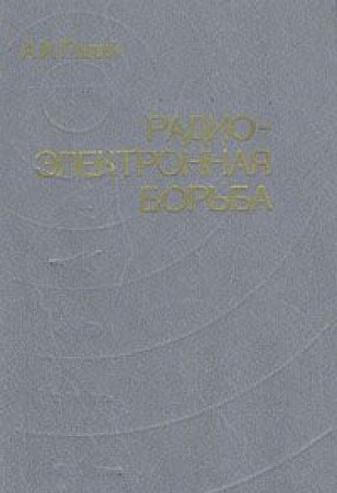 Beispielbild fr Radioelektronnaya borba zum Verkauf von medimops