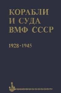 Korabli i suda VMF SSSR, 1928-1945; spravochnik