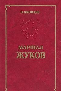 9785206004625: Marshal Zhukov