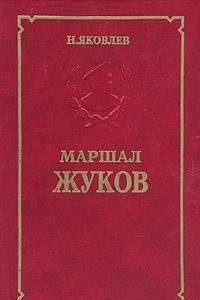 9785206004625: Marshal Zhukov (Russian Edition)