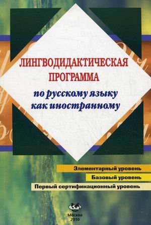 Imagen de archivo de programa de idioma em russo como lingua estrangeira basica a la venta por LibreriaElcosteo