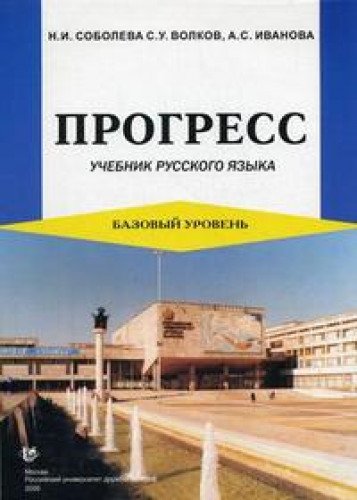 Imagen de archivo de o progresso um nivel basico de linguagem russa a la venta por LibreriaElcosteo