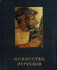 9785210000040: Iskusstvo etruskov (Ocherki istorii i teorii izobrazitelnykh iskusstv)