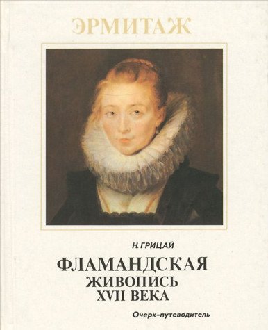 Stock image for Flamandskaya zhivopis XVII veka [Hardcover] for sale by tomsshop.eu