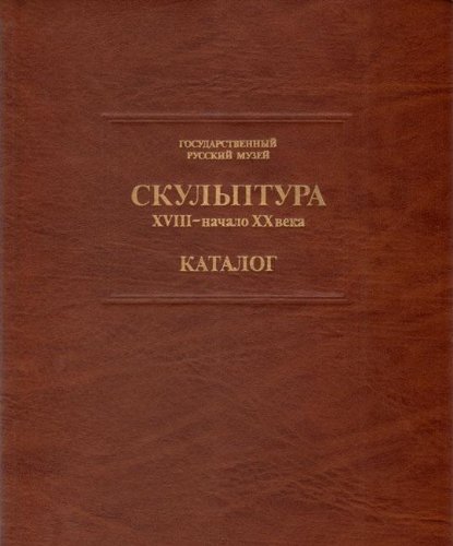 Imagen de archivo de Skul'ptura, XVIII-Nachalo XX Veka: Katalog a la venta por ThriftBooks-Atlanta