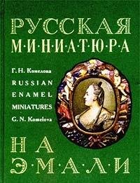 Russian enamel miniatures of 18th to 19th century - Komelova, Galina Nikolaevna