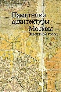 PAMYATNIKI ARKHITEKTURY MOSKVY: ZEMLYANOJ GOROD [ARCHITECTURAL MONUMENTS OF MOSCOW: EARTHWORKS CITY]