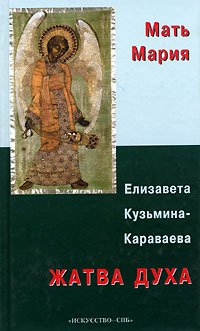 9785210015433: Zhatva Dukha: Religiozno-Filosofskie Sochineniia[Harvest of the soul: Regious philosophical essays]