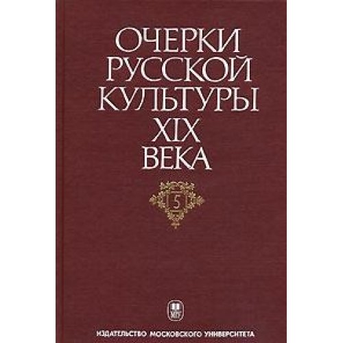 9785211048348: Ocherki russkoy kultury XIX veka. Tom 5. Hudozhestvennaya literatura. Russkiy yazyk