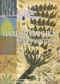 9785211057593: Yurina AL, OA Orlov, YI Rostovtsev Paleobotany. Higher plants the manual. / Yurina A.L, O.A. Orlova, Yu.I. Rostovtseva Paleobotanika. Vysshie rasteniya Uchebnoe posobie.