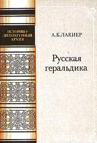 9785212002813: Russkaia geraldika (Istoriko-literaturnyi arkhiv)