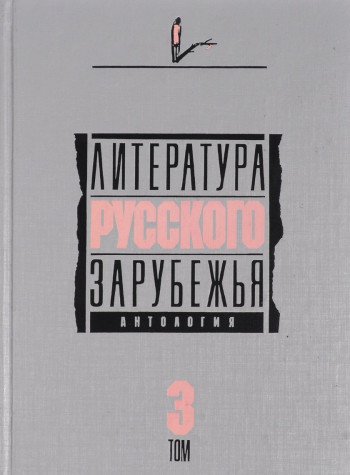 9785212005524: LITERATURA RUSSKOGO ZARUBEZH'YA: Antologiya v 6-i tomakh. Tom III: 1931-1935