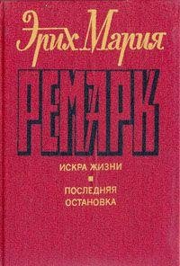 Stock image for Iskra zhizni. Poslednyaya ostanovka for sale by medimops