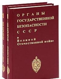 Beispielbild fr Organy Gosudarstvennoi Bezopasnosti SSSR v Velikoi Otechestvennoi Voine Sbornik Dokumentov : Tom I : Nakanune Kn 1 : Noyabr' 1938 g.- Dekabr' 1940 g. (Volume 1 Only) zum Verkauf von COLLINS BOOKS