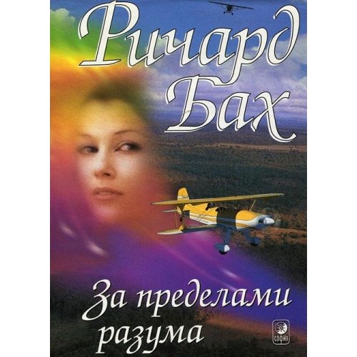 Beispielbild fr Za predelami razuma / Auf den Flgeln der Trume / Out of My Mind (in Russischer Sprache / Russisch / Russian / kniga) zum Verkauf von medimops