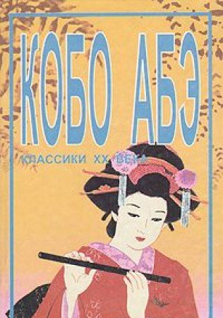 Imagen de archivo de Zhenschina v peskah. Chuzhoe litso a la venta por Better World Books: West