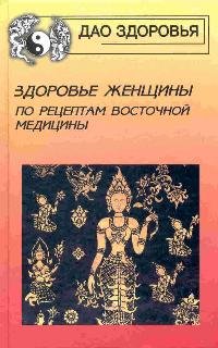 Imagen de archivo de Zdorove zhenschiny po retseptam vostochnoy meditsiny a la venta por medimops