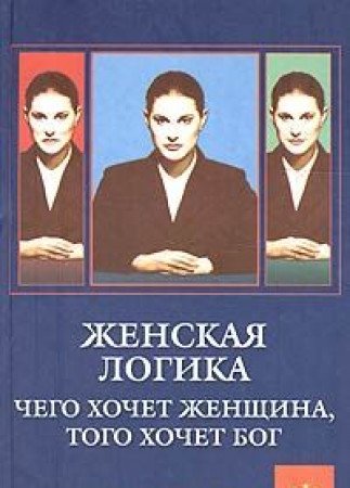 Stock image for Zhenskaya logika. Chego khochet zhenschina, togo khochet bog" for sale by Hawking Books