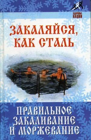 Imagen de archivo de Zakalyaysya, kak stal. Pravilnoe zakalivanie i morzhevanie a la venta por medimops