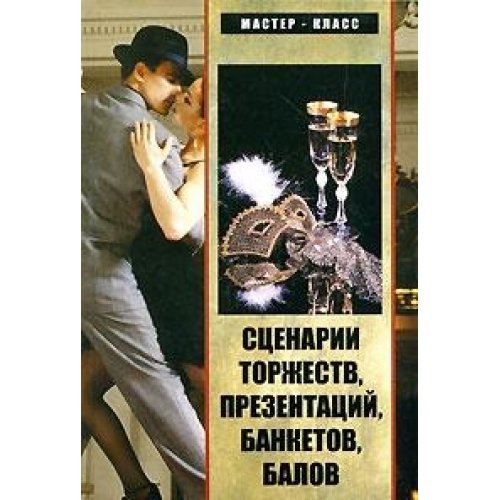 Stock image for Stsenarii torzhestv, prezentatsiy, banketov, balov for sale by medimops