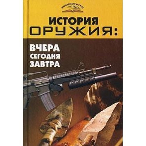 Stock image for Istoriya oruzhiya. Vchera, segodnya, zavtra for sale by medimops