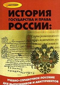 9785222148341: History of State and Law of Russia Textbook-sprav.pos / Istoriya gosudarstva i prava Rossii ucheb-sprav.pos