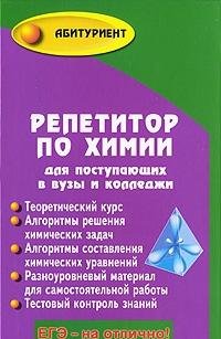 Stock image for Tutor in chemistry for entering universities colleges Repetitor po khimii dlya postupayushchikh v VUZy i kolledzhi for sale by The Book Cellar, LLC