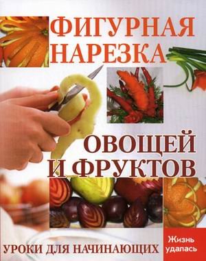 9785222164280: Figured slicing vegetables and fruits. Lessons for Beginners / Figurnaya narezka ovoshchey i fruktov. Uroki dlya nachinayushchikh
