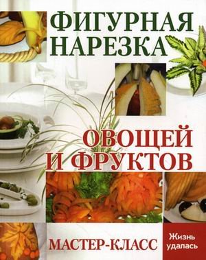 Beispielbild fr Figurnaya narezka ovoschey i fruktov. Master-klass zum Verkauf von medimops