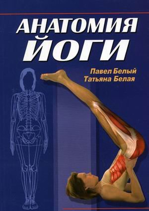 Imagen de archivo de Anatomy Yoga 3rd ed Anatomiya yogi 3 e izd a la venta por Big River Books