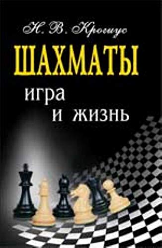 Imagen de archivo de N.V. Krogius: Chess. Game and Life / Shakhmaty. Igra i zhizn (in Russian) a la venta por WTP Books