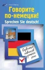 Govorite po-nemetski. Sprechen Sie deutsch - Kravchenko A.