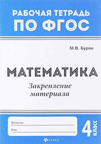 9785222285251: Matematika. Zakreplenie materiala 4 klass