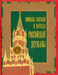 Stock image for Symbols, Relics and Awards of the Russian Power / Simvoly, Svyatyni i Nagrady Rossiyskoy Derzhavy (in Russian Language) for sale by dsmbooks